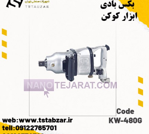 بکس بادی کوکن KW-480G 